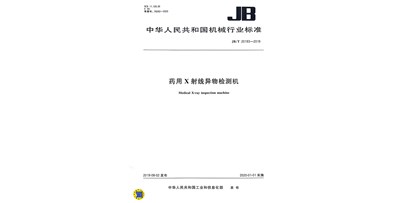 藥用X射線異物檢測機(jī)行業(yè)標(biāo)準(zhǔn) JB/T20193—2019